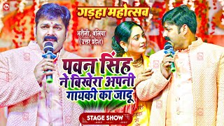 पावर स्टार Pawan Singh ने बिखेरा अपनी गायकी का जादू  Gadha Mahotsav  Bharauli Ballia Stage Show [upl. by Eniroc]