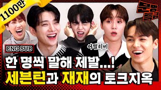 ENG 2️⃣ 절대 안 닥치는 조합ENFP ENTP ENTJ ESFP을 능가하는 세븐틴 재재 조합ㅋㅋㅋㅋㅋ 오디오 물리는 거 어쩔티비  문명특급 EP217 [upl. by Caughey]