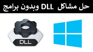 حل مشاكل ملفات dll الحل الشامل لمشكلة ملفات ال dll الناقصة بطريقتين و بدون برامج [upl. by Nahn]