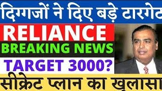 Reliance Industries Share Latest News  Reliance Industries Share News Today  Reliance Share Target [upl. by Ahso42]