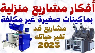 أفكار مشاريع صغيرة مربحة و غير مكلفة من المنزل 2023 قد تغير حياتك [upl. by Yttig612]