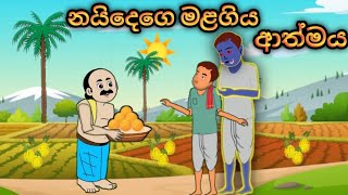 නයිදෙගෙ මළගිය ආත්මය sinhalacartoon cartoonsinhala kathandara katun [upl. by Dougall729]