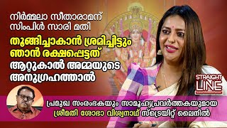 തൂങ്ങിച്ചാകാൻ ശ്രമിച്ചിട്ടും ഞാൻ രക്ഷപ്പെട്ടത് ആറ്റുകാൽ അമ്മയുടെ അനുഗ്രഹത്താൽ  Sobha Viswanath [upl. by Philander200]