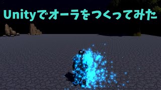 Unityでオーラエフェクトをつくってみた [upl. by Ahsym]