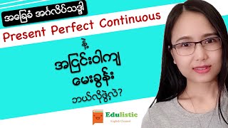 အင်္ဂလိပ်သဒ္ဒါ Basic English Grammar in Burmese Forming Present Perfect Continuous Tense EDULISTIC [upl. by Risan]