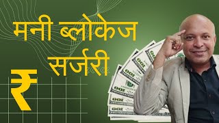 Mind and Money Blockage  How to remove   धन के ब्लॉक का सर्जरी dineshgupta mindsetaanandshree [upl. by Iives]