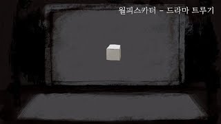 월피스카터  드라마 트루기 Dramaturgy  ドラマツルギー 자막가사 [upl. by Earahs130]