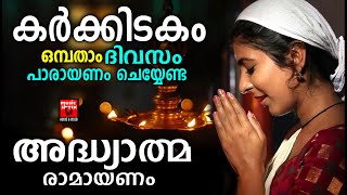 കർക്കിടകം9 ദിവസം പാരായണം ചെയ്യേണ്ട രാമായണം  Adhyathma Ramayanam  ayodhya kandam Part 5  Ramayanam [upl. by Helms]