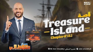 شرح الفصل الأول و الثاني من قصة جزيرة الكنز Treasure Island أولي ثانوي [upl. by Ruenhs]