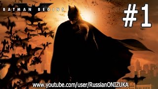 Batman Begins 1  Лига теней [upl. by Sisenej688]