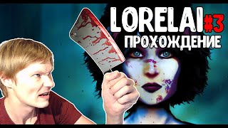 LORELAI  ЛОРЕЛАЙ  ПРОХОЖДЕНИЕ 3 СЕРИЯ  ОБЗОР  GAMEPLAY  WALKTHROUGH [upl. by Enitsirk]