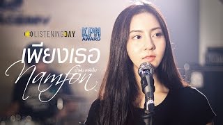 เพียงเธอ  น้ำฝน KPN「Live Session」 [upl. by Negyam761]