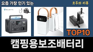 가장 많이 팔린 캠핑용보조배터리 추천 Top10 [upl. by Atlee]