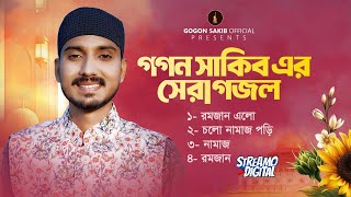 Best Gojol  GOGON SAKIB  গগন সাকিব এর সেরা কিছু গজল  ইসলামী সংগীত ২০২৪  গগন সাকিব  2024 [upl. by Artaed]