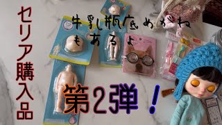 またまたセリア戦利品 ブライスに使える小物！ [upl. by Annaid]