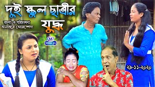 CTG NATOK দুই স্কুল ছাত্রীর যুদ্ধ মেরা মিয়াসোনা মিয়াSUPER COMEDYফাহিমরুজিজেসমিন Music Plus [upl. by Petie]