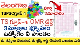 TSPSC GROUP 4 EXAM 2023 OMR TRICKS AND TIPS  TS GROUP 4 EXAM 2023 SECRET TRICKS TIPS [upl. by Leo]