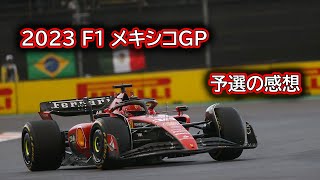 Ninoトーク 305 F1 2023 メキシコGP 予選の感想 [upl. by Aidnyc]