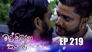 Mal Pipena Kaale  Episode 219 05th August 2022 [upl. by Urian238]