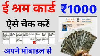 ई श्रम कार्ड का पैसा कैसे देखें  e shram card 1000 rupees  e shram card ka paisa kaise check kare [upl. by Maharg]