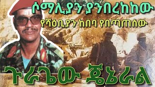 ሶማሊያና ሻዕቢያ የማይረሱት ጄኔራል [upl. by Grearson]