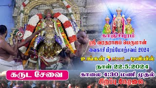 வைகாசி பிரம்மோற்சவம்  வரதர் பிரம்மோற்சவம்  Varadharajar Brahmotsavam 2024  கருட சேவை [upl. by Eteragram]