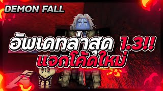 แจกโค้ด🍁Roblox👺Demon Fall อัพเดทล่าสุด 13 ทั้งหมดมีอะไรบ้างเล่นในมือถือได้แล้ว🔥📱 [upl. by Fanni]