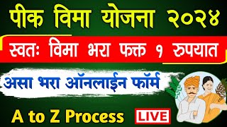 How to fill Pik Vima Form Online 2024 Maharashtra  Pik Vima Kasa Bharava Online 1rs [upl. by Eamanna]