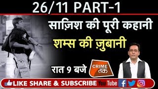 EP 86 PART1 2611 MUMBAI हमले और AJMAL KASAB की अनसुनी कहानी शम्स की ज़ुबानी Crime Tak [upl. by Elaweda207]