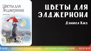 Цветы для Элджернона – Дэниел Киз  Краткое содержание [upl. by Branca]