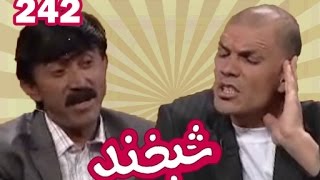 Shabkhand With Shah Wali amp Hussain  Ep 242 شبخند با شاه ولی و حسین [upl. by Annoynek]