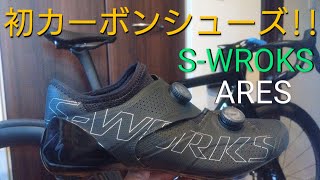 【初心者向け】初心者が初カーボンシューズ購入スペシャライズド SWROKS ARES ロードバイク ターマック sl8 サイクリング ミニベロ クロスバイク [upl. by Ecnerrat]