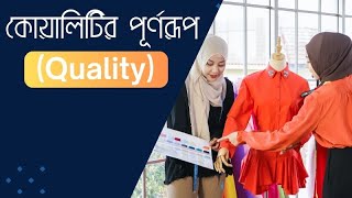 কোয়ালিটির Quality পূর্ণরূপ  কোয়ালিটির পূর্ণরূপ [upl. by Ravid]