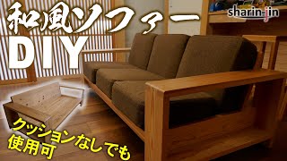 無垢材の和風ソファ 素人DIY  Sofa Japan [upl. by Ylrbmik]