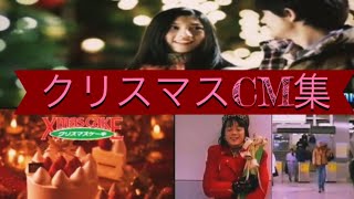 クリスマスCM集 Christmas CM [upl. by Centeno]