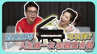 樂高演奏鋼琴可以彈？人生第一次和樂高合奏！ [upl. by Wilmer5]