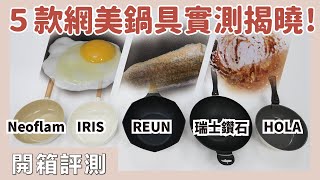 2023鍋具推薦！Neoflam FIKA、 IRIS 露歐頓、鑽石鍋、REUN 炒鍋、HOLA 陶瓷鍋評比實測，煎魚煎蛋清潔全通過竟然是它？5 款熱銷網美鍋具特色、價目總整理！｜開箱評測｜蛙家 [upl. by Engis275]