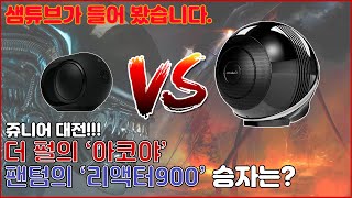 Devialet Phantom Reactor 900 vs Cabasse The Pearl Akoya 이번엔 쥬니어 대전 [upl. by Grega771]