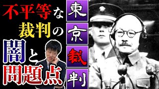 【東京裁判】とは？わかりやすく解説！日本不利の最悪の裁判？驚愕のアメリカの思惑とは？ [upl. by Gould]