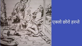 एक्लो छोरो हरन्ते आमा बुबालाई मर्न बाध्य पारेसुनौं कथा संसार [upl. by Remark]