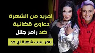 رامز جلال سبب شهرة أي حد  دعاوى قضائية من ضيوف رامز للحفاظ على الترند [upl. by Ettennat557]