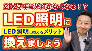 【後編】どうなる！？蛍光灯製造中止2027年問題 その対策とは？【心豊かな空間づくり】ＬＥＤに変えましょう！led照明 あかりの専門家 照明専門家 照明専門店 [upl. by Gabriele]