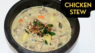 ഇതുപോലൊരു curry ഉണ്ടെങ്കിൽ നെയ്‌ച്ചോർ 👍👍  Chicken Stew Recipe in malayalam  Christmas recipes [upl. by Neeneg]