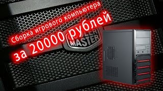 Сборка игрового компьютера за 20000 [upl. by Meensat900]