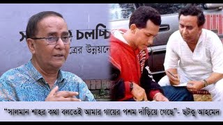 সালমান শাহকে নিয়ে স্মৃতিচারণ করলেন quotসত্যের মৃত্যু নেইquot পরিচালক ছটকু আহমেদ  Salman Shah Exclusive [upl. by Nairoc65]