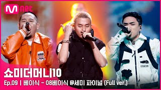 ENG SMTM10 풀버전9회 ♬ 08베이식 Feat 염따 punchnello  베이식 세미파이널 Full ver [upl. by Onaivlis683]