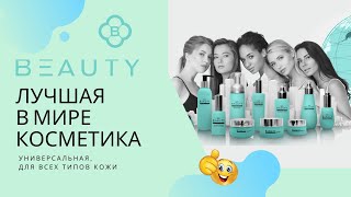 Лучшая в мире косметика Beuaty для всех типов кожи и беременных женщин Нина Царикович подробно [upl. by Ines203]