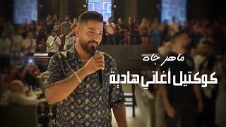 Maher Jah  ماهر جاه  كوكتيل أغاني هادية حفلات صيف لبنان 2023 [upl. by Draner]