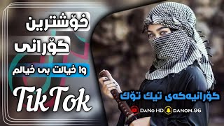 خۆشترین گۆرانی وا خیالت بی خیالم گۆرانیەکەی تیک تۆک Xoshtrin Gorani TikTok 2023 krmashani tiktok [upl. by Arrol]