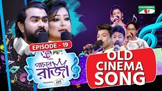 গানের রাজা  ACI XTRA FUN CAKE CHANNEL i GAANER RAJA  Old Cinema Song  EP 19  Channel i TV [upl. by Ocirred511]